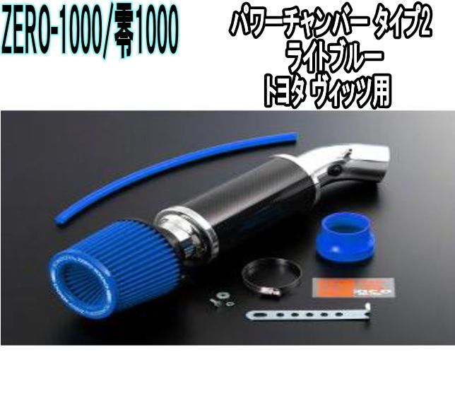 ZERO-1000 零1000 パワーチャンバー タイプ2 ライトブルー トヨタ ヴィッツ 102-T007B