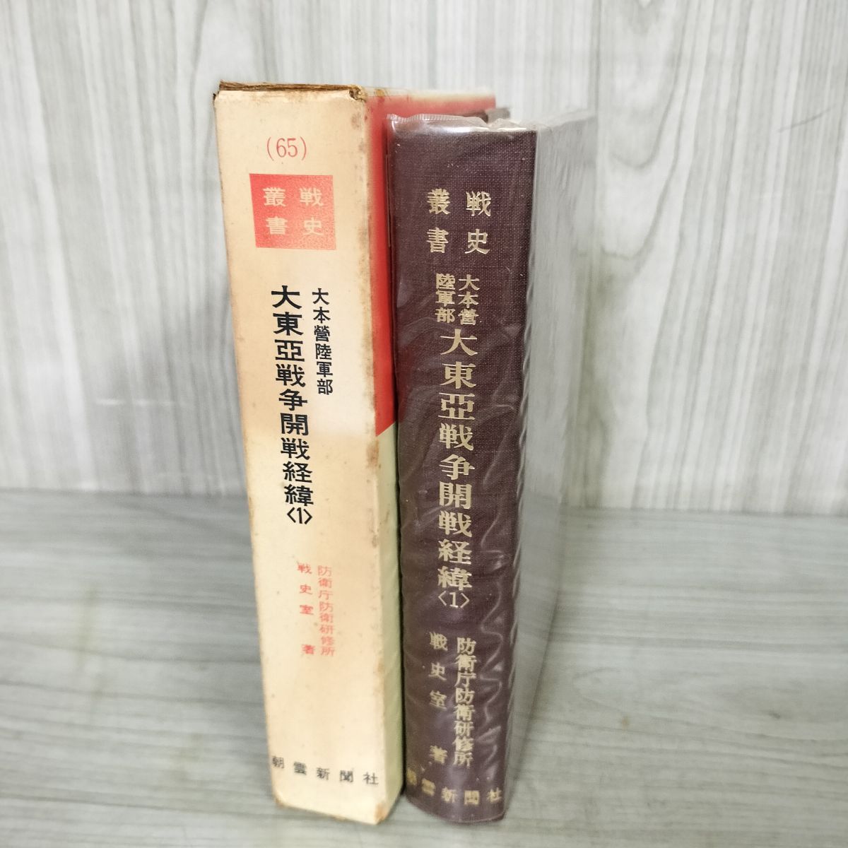戦史叢書 65 大本営陸軍部 大東亜戦争開戦経緯 1 防衛庁 附録