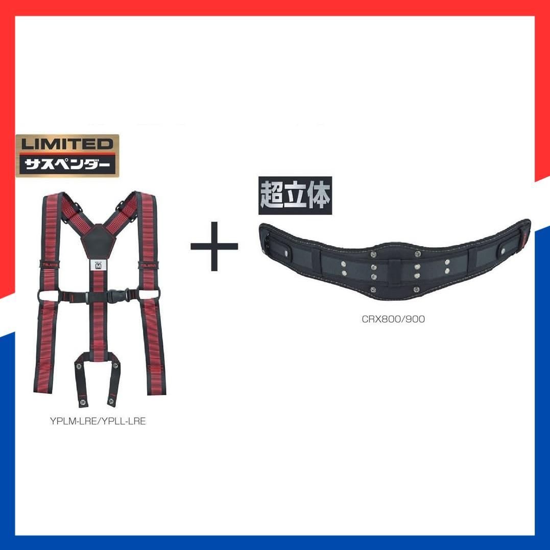 数量限定】安全帯 サスペンダーリミテッド タジマ(Tajima) M ライン赤