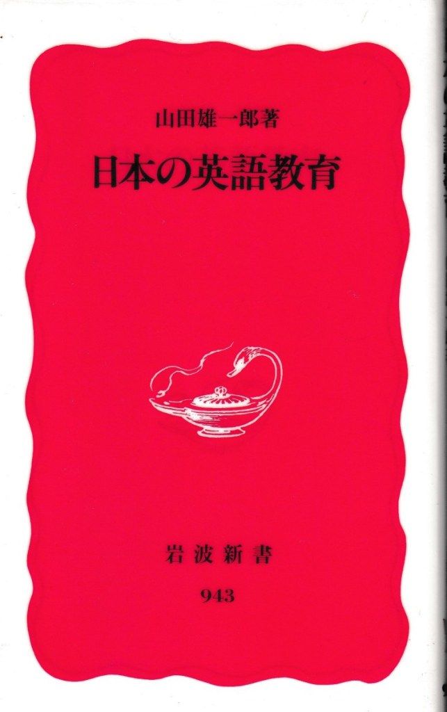 日本の英語教育(岩波新書)