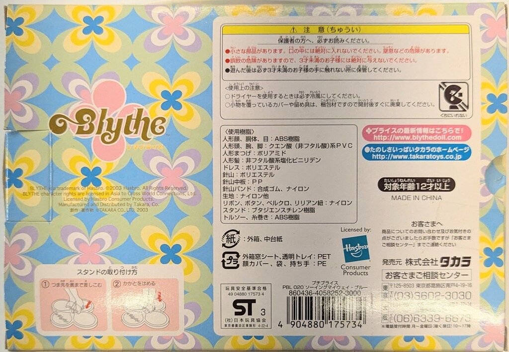 プチブライス 未開封❤︎ソーイングマイウエイ・ブルー タカラ プチブライス ソーイングマイウェイ・ブルー - メルカリ