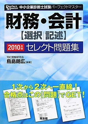 財務・会計選択/記述セレクト問題集 2010年版 (中小企業診断士試験パーフェクトマスター) 鳥島 朗広 財務・会計選択/記述セレクト問題集 2010年版 (中小企業診断士試験