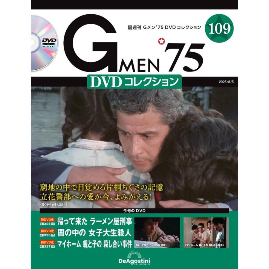 Gメン'75 DVDコレクション 第109号(第325話〜第327話) - メルカリ