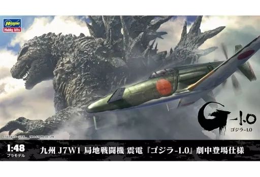 中古】プラモデル 1/48 九州 J7W1 局地戦闘機 震電 劇中登場仕様