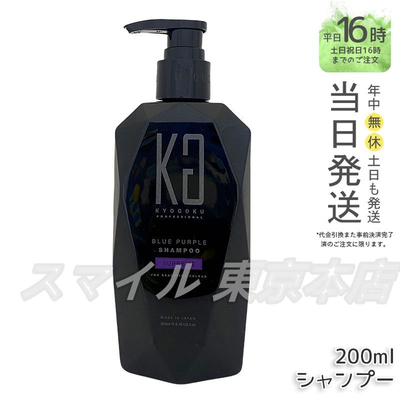国内正規品】 Kyogoku ブルーパープルシュプリーム ムラサキシャンプー