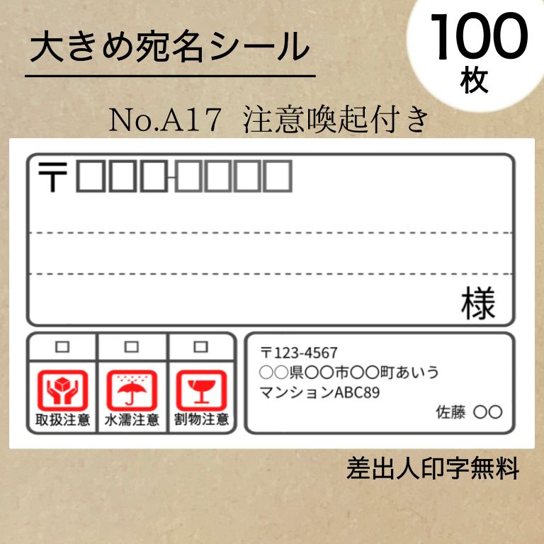 大宛名シール100枚 注意喚起付き No.A17 - メルカリ