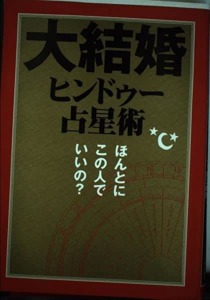 大結婚ヒンドゥー占星術 ほんとにこの人でいいの?