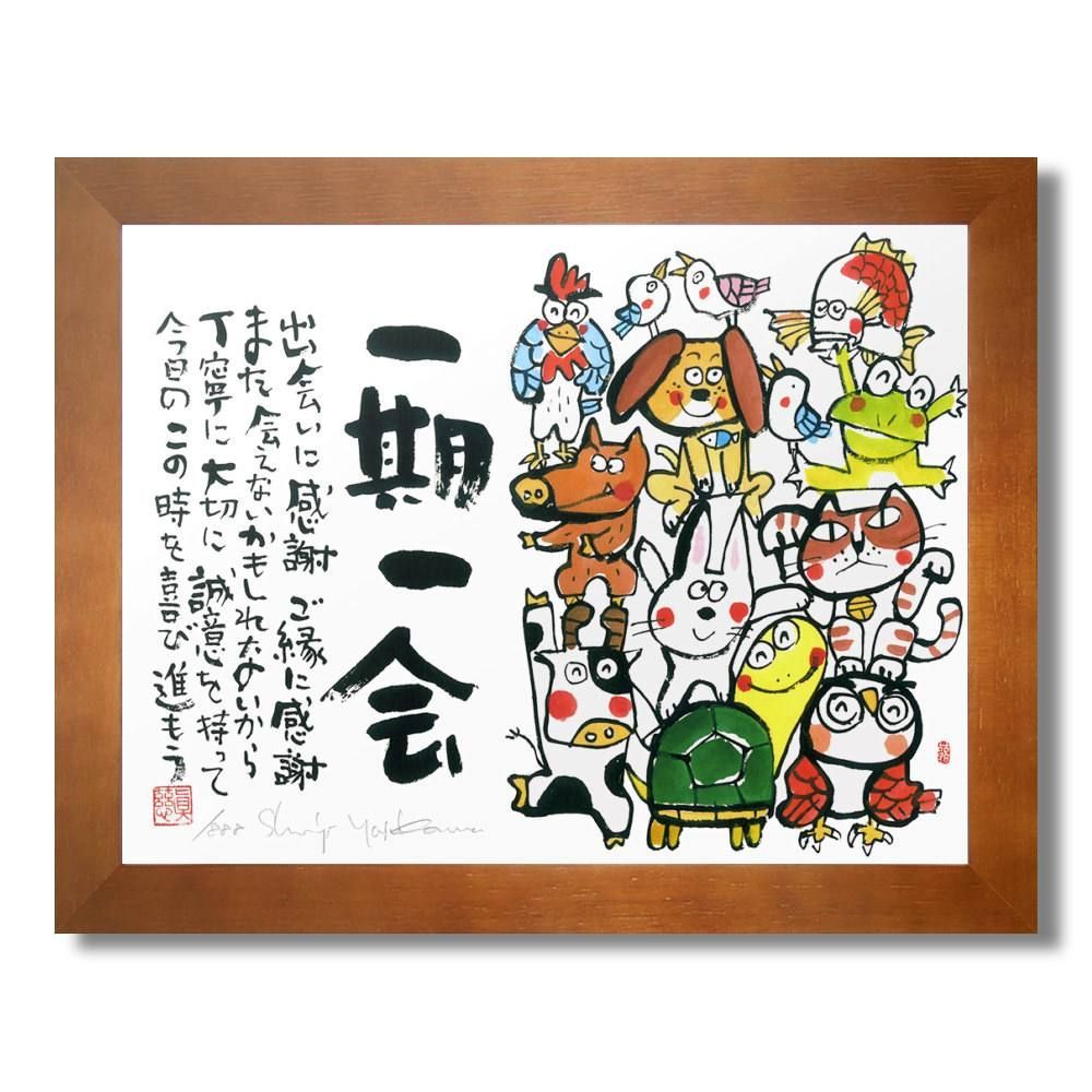 ☆ 安川眞慈『一期一会（ブラウン）』ジクレー・動物画 開運・版画 - 絵画