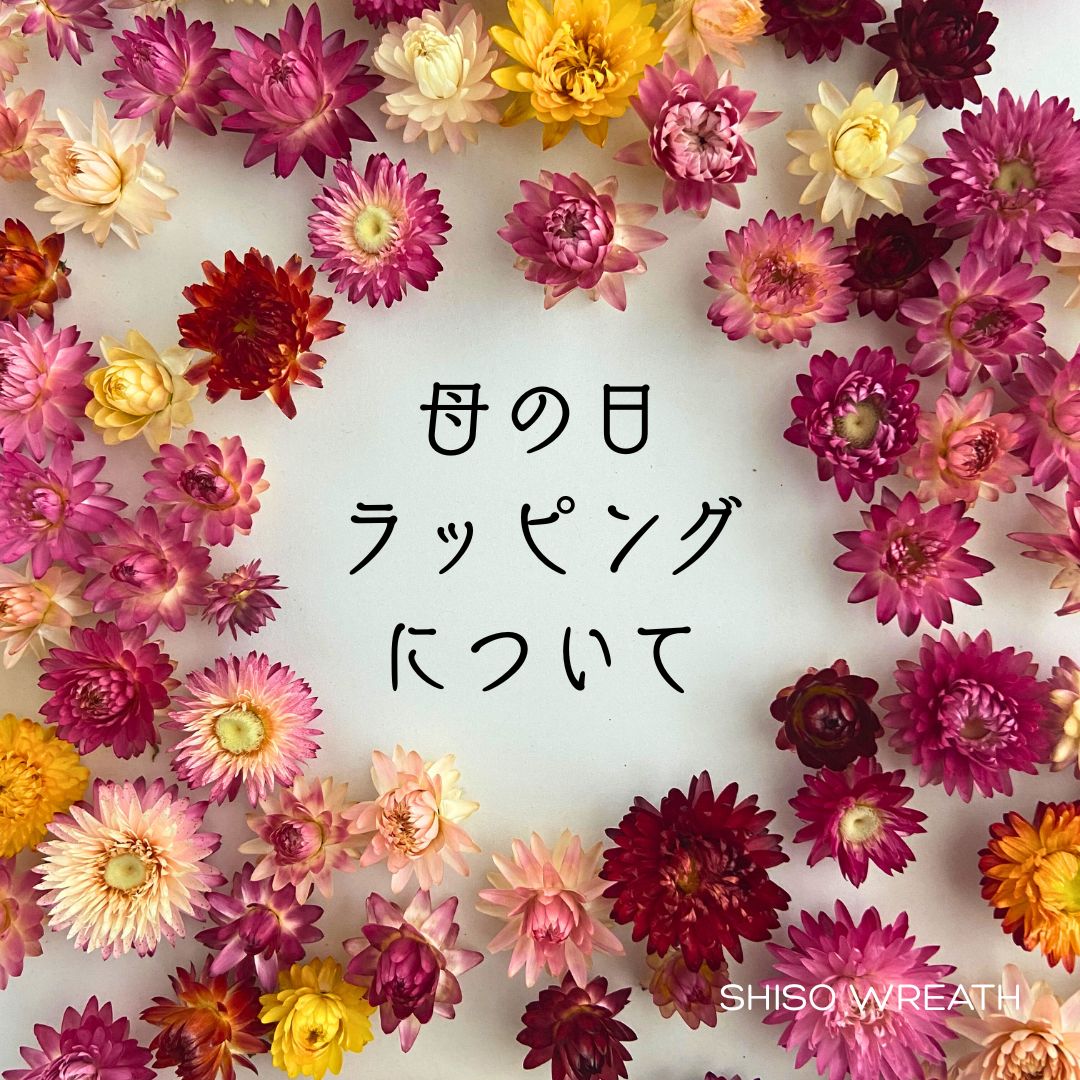 ＊母の日ラッピングついて＊