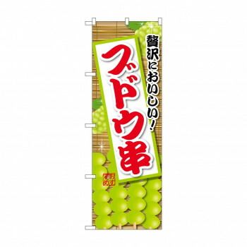 ☆G_のぼり SNB-9906 ブドウ串 緑