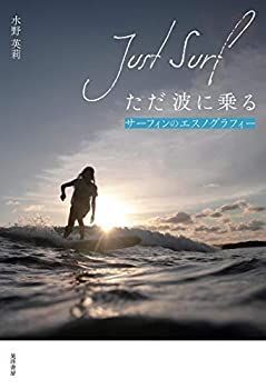 【中古-非常に良い】 ただ波に乗る Just Surf サーフィンのエスノグラフィー