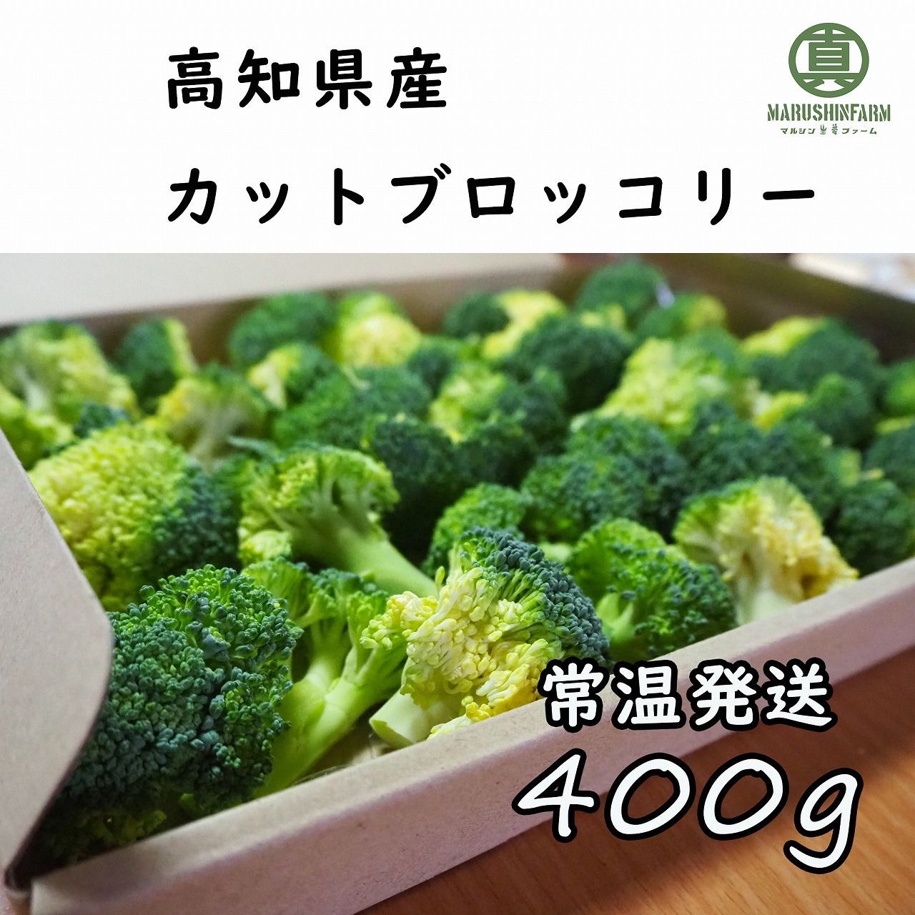 高知県産 カットブロッコリー 約 400 g
