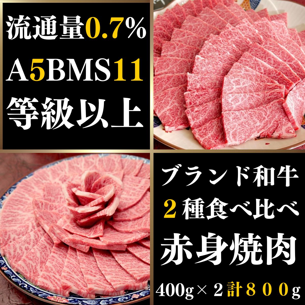 【御中元におすすめ】熨斗・ギフトボックス・メッセージカード全て無料 A5BMS11等級以上ブランド和牛(奇跡の和牛)食べ比べ 希少部位焼肉セット400g×2 計800g お中元/プレゼント/赤身牛肉/高級肉/黒毛和牛/冷凍食品/霜降り肉/送料無料/焼肉