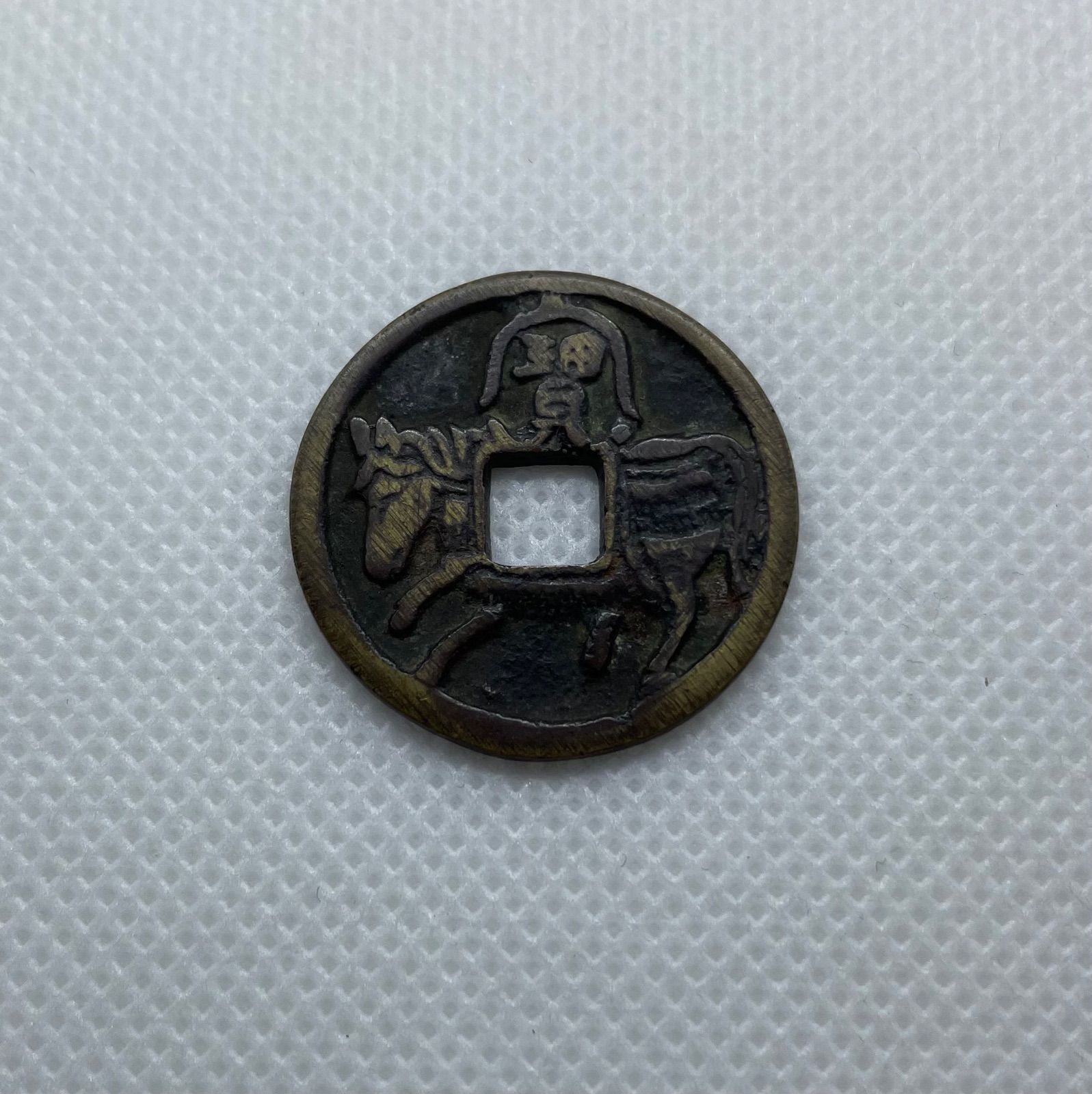 絵銭 駒曳き銭 宝負 古銭 穴銭 日本貨幣 コイン お金 昔のお金 - メルカリ