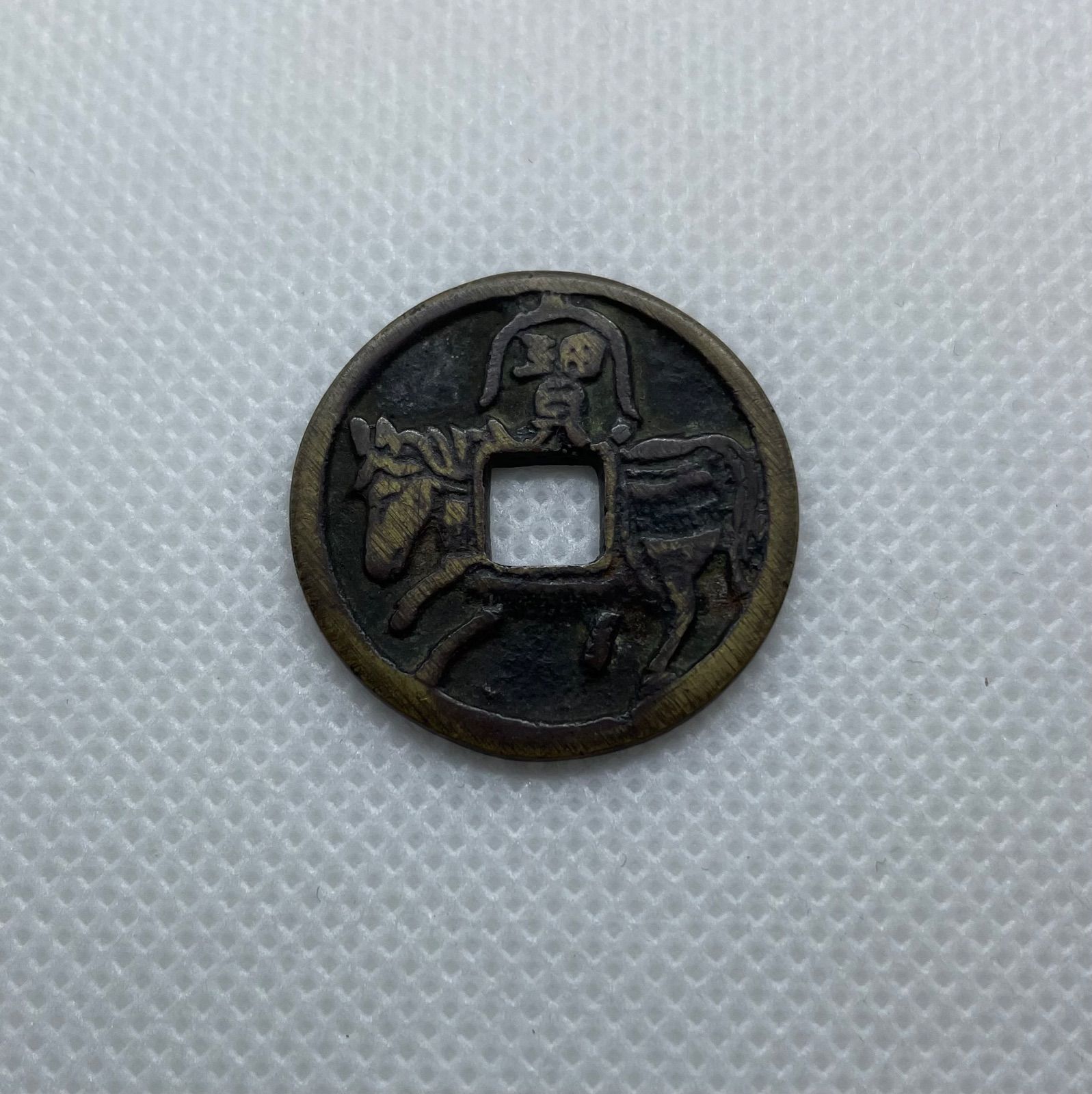 絵銭　駒曳き銭　宝負　古銭　穴銭　日本貨幣　コイン　お金　昔のお金