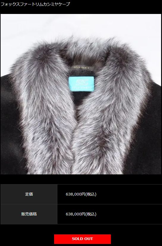 定価 638,000円 ZELE-PARIS ゼルパリ フォックスフォートリムカシミヤ