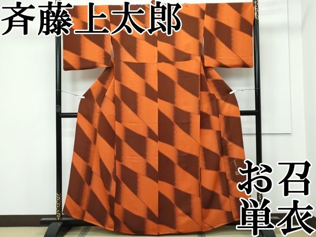 平和屋本店□極上 キモノデザイナー 斉藤上太郎 お召 単衣 幾何学文様  