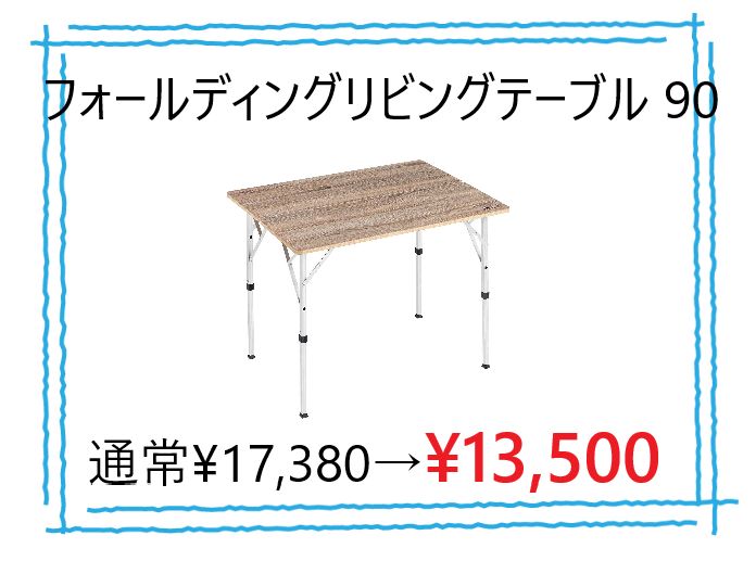 値下げ中】コールマン フォールディングリビングテーブル 90 キャンプ 
