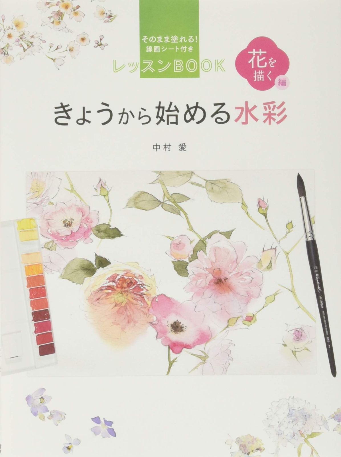 きょうから始める水彩 花を描く編