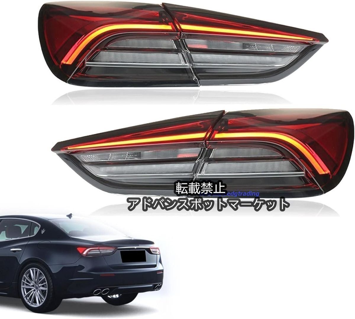 マセラティクアトロポルテS,GTS,SQ4 後期型社外LEDテールランプ