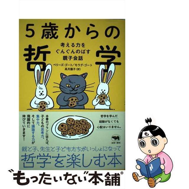 中古】 5歳からの哲学 考える力をぐんぐんのばす親子会話 / Gaut