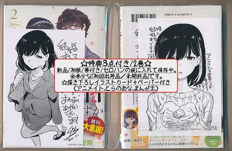 ☆特典6点付き [若木民喜] 結婚するって、本当ですか 2巻 結婚するって、本当ですか 2 | 若木民喜 | 【試し読みあり