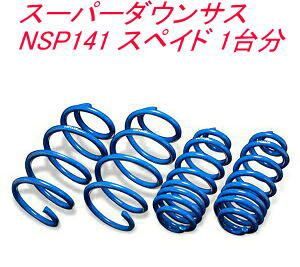 エスペリア スーパーダウンサス トヨタ スペイド １台分 EST-6240