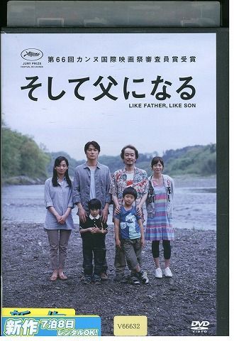 DVD そして父になる 福山雅治 レンタル落ち ZB00884 - メルカリ