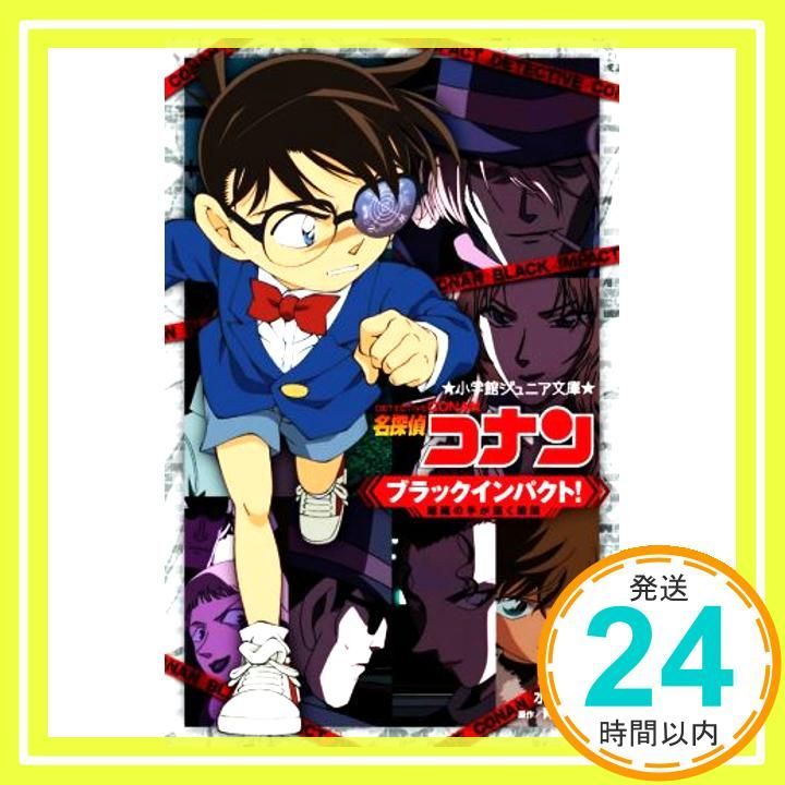 ブラックインパクト コナン ネタバレ 名探偵コナン(第11シーズン