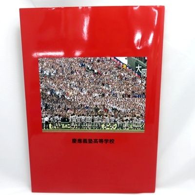 慶應義塾高等学校　第105回高校野球　優勝記念誌 希少 美品】 慶應義塾高等学校 第105回高校野球 優勝記念誌