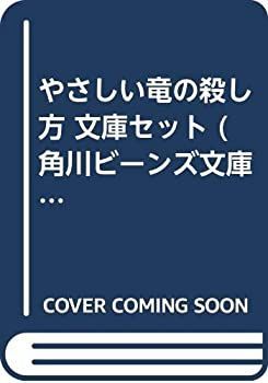 「非常に良い」やさしい竜の殺し方 文庫セット (角川ビーンズ文庫) [マーケットプレイスセット]