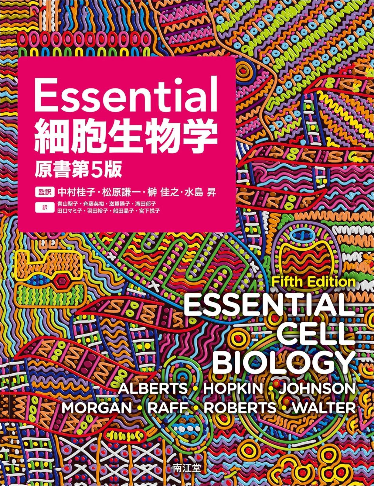 Essential細胞生物学(原書第5版) 【公式通販】