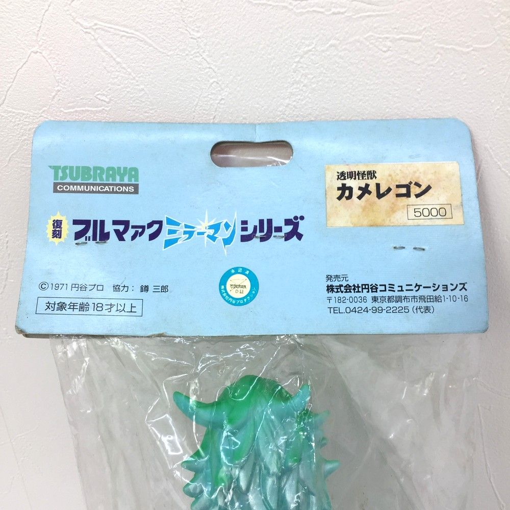 ブルマァク　カメレゴン　円谷コミュニケーションズ版　新品未開封　プロフ必読 ブルマァク カメレゴン 円谷コミュニケーションズ版 新品未開封