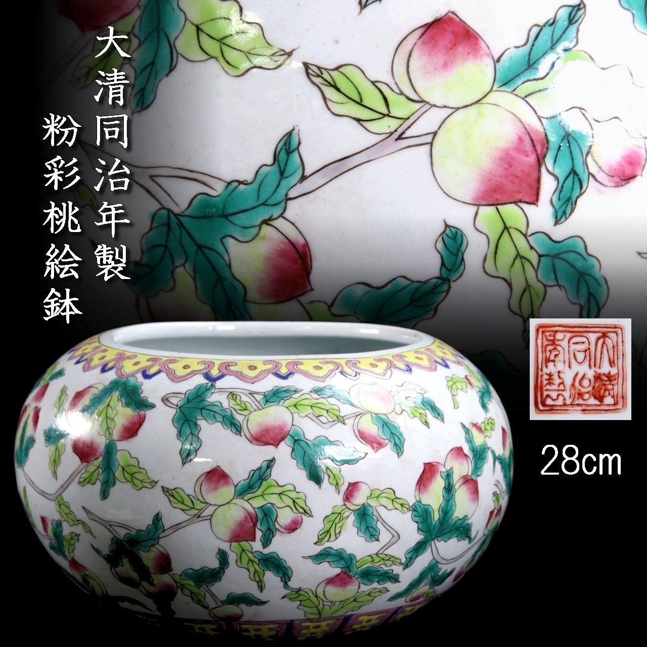 MA大清同治年製 白磁製 粉彩桃絵鉢 28cm 壷 唐物 骨董 古美術 楾