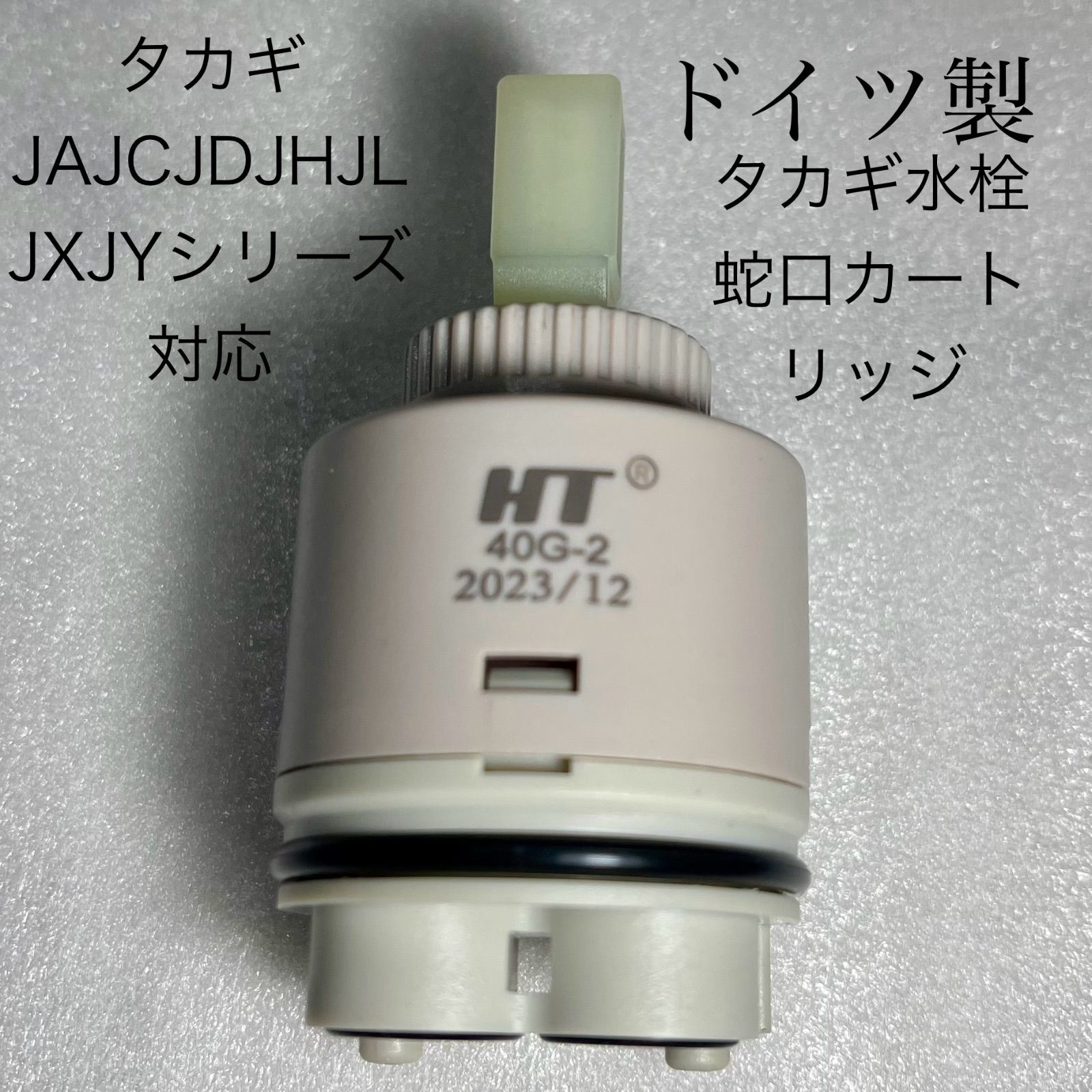 タカギ水栓蛇口カートリッジタカギ JA JC JD JH JL JX JYシリーズ対応