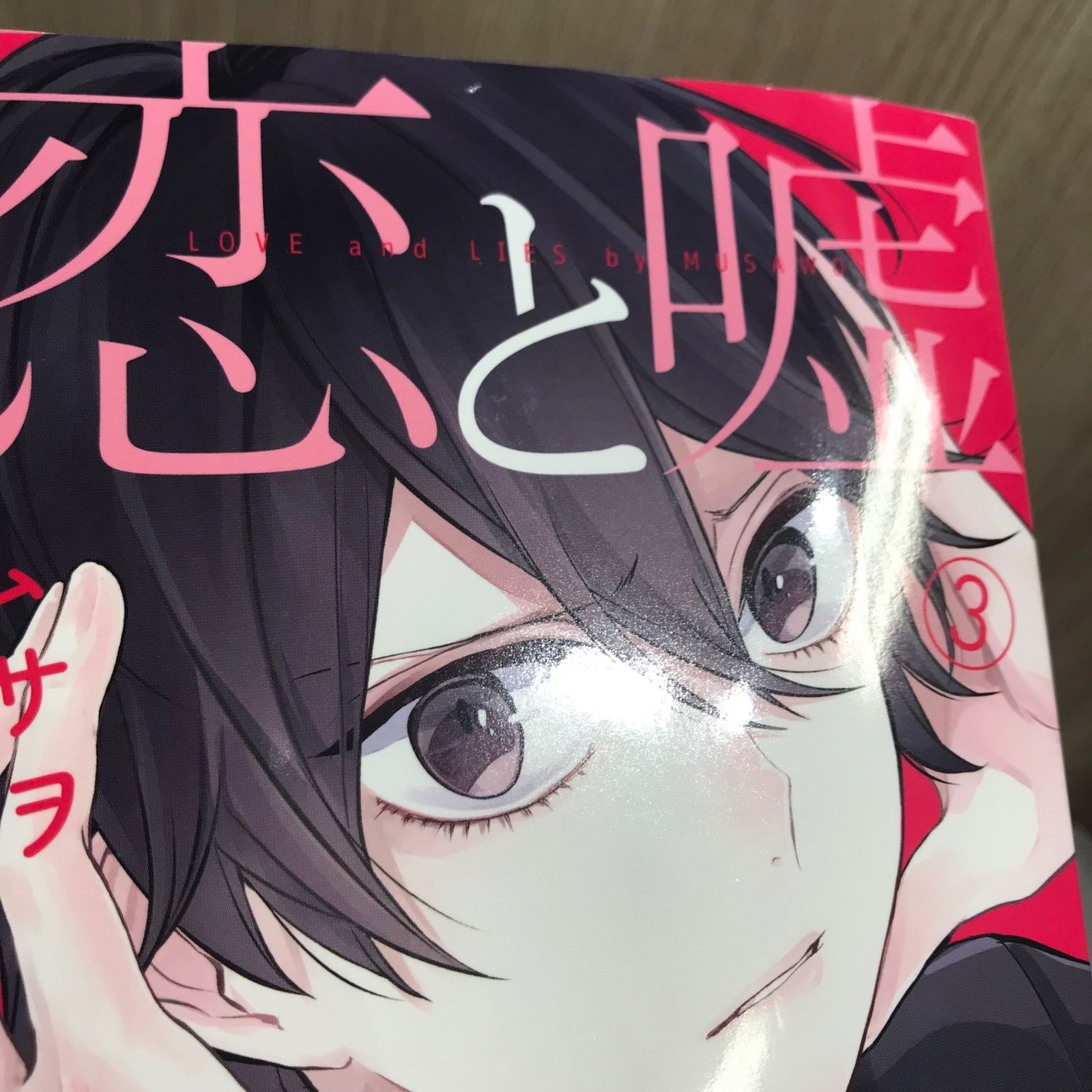 初版】恋と嘘 3巻【作者】ムサヲ/GF-0225016849-YP/GF11911