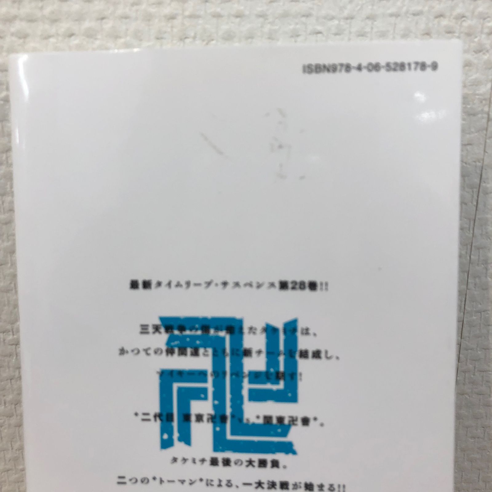 講談社 - 東京リベンジャーズ　1〜28巻 東京卍リベンジャーズ 28巻』｜感想・レビュー・試し読み - 読書