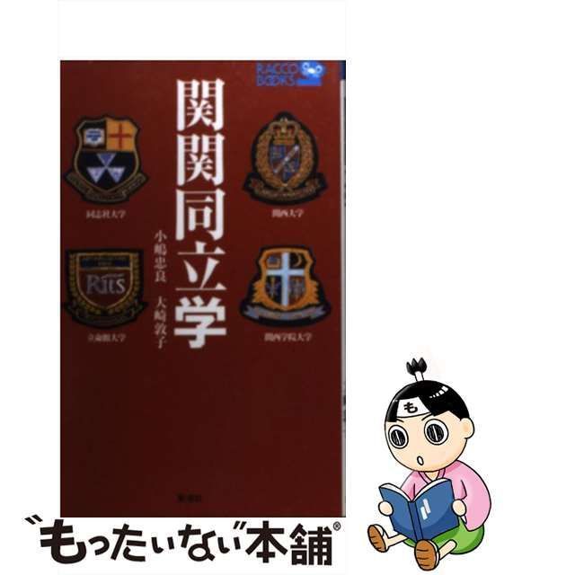 【中古】 関関同立学 （ラッコブックス） / 小嶋 忠良、 大崎 敦子 / 新潮社