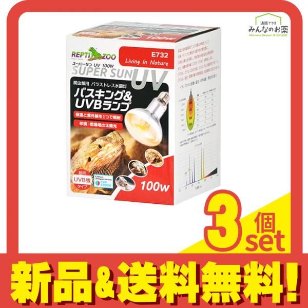 REPTIZOO 爬虫類用ランプ スーパーサンUV 100W E732 1個入 3個セット
