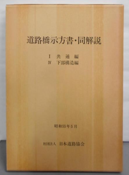 【中古】道路橋示方書・同解説 1共通編・4下部構造編／日本道路協会 (編集)