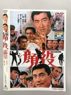 顔役【レンタル落ち】 高倉健 暗黒街の顔役 11人のギャング VHS