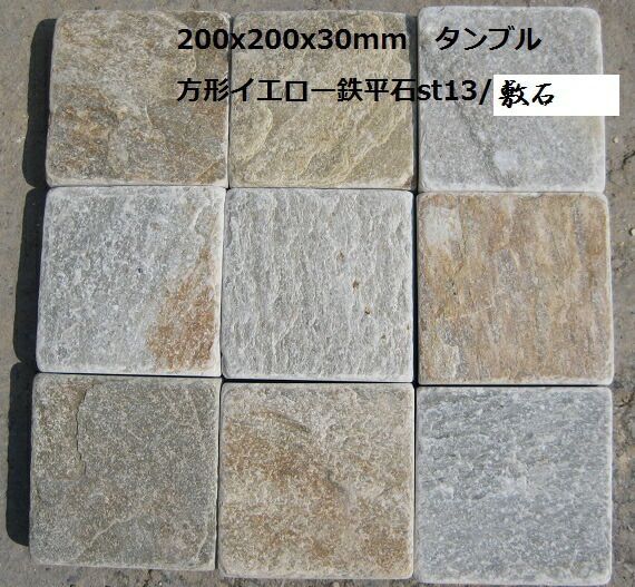 【送料無料】イエロー鉄平石敷石　200角タンブル(7枚セット)