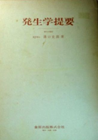 発生学提要 [単行本] 溝口史郎 発生学提要 [単行本] 溝口史郎 【公式通販】