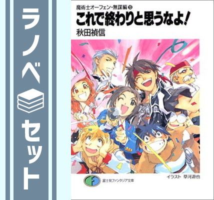 魔術士オーフェン 全巻セット 秋田禎信 セット】魔術士オーフェン・無謀編 文庫 1-13巻セット (富士見