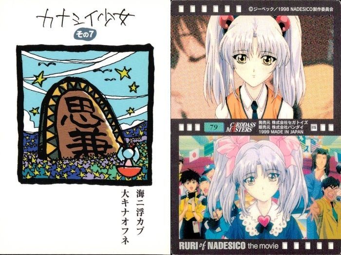 機動戦艦ナデシコ　カード 機動戦艦ナデシコ 非売品カード ルリルリ アニメイト ナデシコ