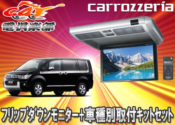 カロッツェリア10.2V型LEDルームランプ搭載フリップダウンモニターTVM-FW1030-S+KK-M101FDIIデリカD:5用取付キットセット