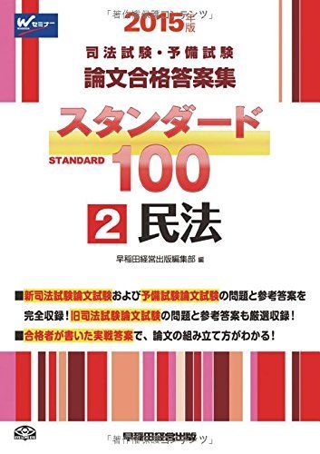 司法試験・予備試験 スタンダード100 (2) 民法 2015年 (司法試験・予備試験 論文合格答案集) [単行本] 早稲田経営出版編集部 司法試験・予備試験 スタンダード100 (2) 民法 2015年 (司法試験