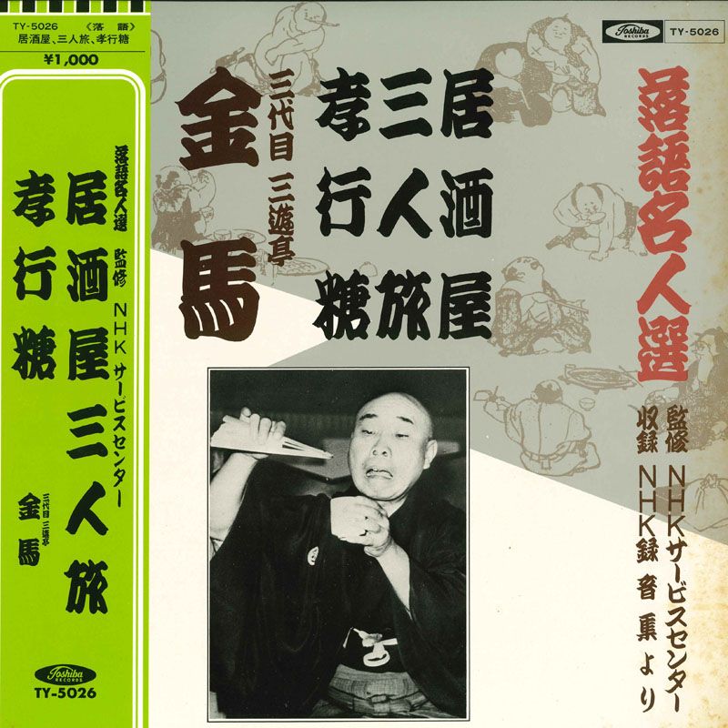 LP 三代目三遊亭金馬 落語名人選 居酒屋/三人旅 TY5026 TOSHIBA