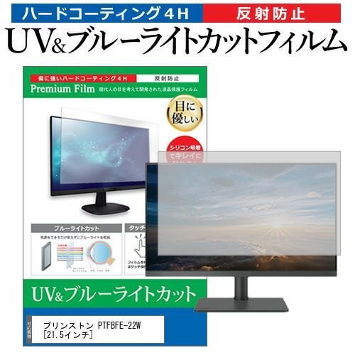 プリンストン PTFBFE-22W [21.5インチ] 機種で使える ブルーライトカット 反射防止 指紋防止 液晶保護フィルム メール便送料無料