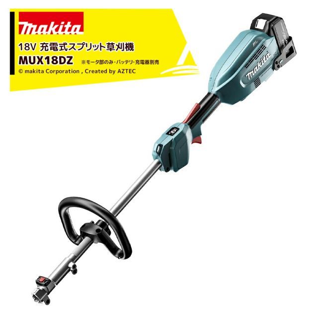 マキタ 草刈り機 18V 6.0Ah 充電式スプリット草刈機 本体のみ バッテリ 充電器 ツールバッグ別売 MUX18DZ マキタ 草刈機